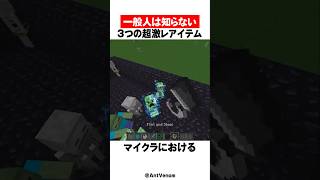 マイクラの激レア３選