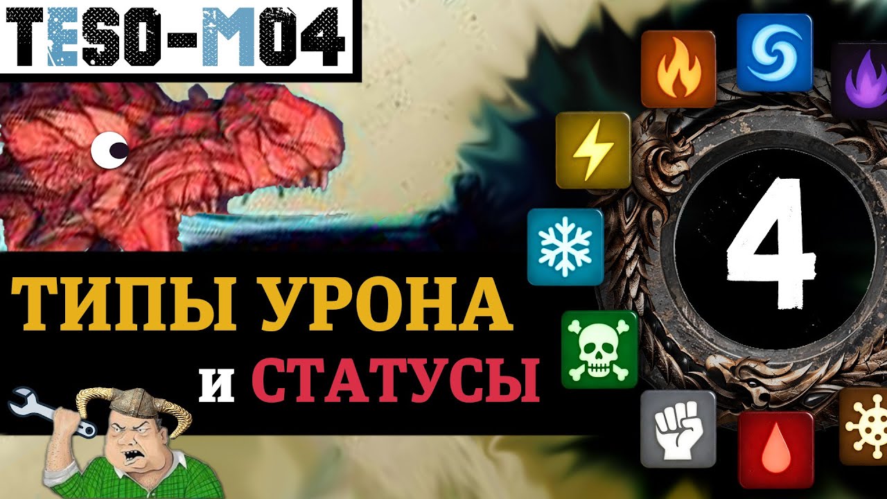 ТИПЫ урона и Эффекты состояния (СТАТУСЫ) в The elder scrolls online (2025) +Табличка