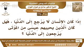 [244 /1350] الإنسان لا يرجع إلى الدنيا، فهل كان الذين يحييهم عيسى من الموتى يرجعون إلى الدنيا؟ image