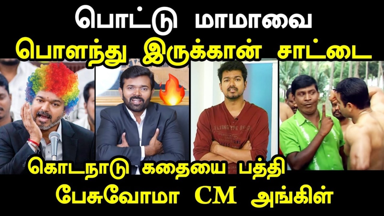 பொட்டு மாமாவை பொளந்து இருக்கான் சாட்டை #sattaiduraimuruganvsvijay #cmvij