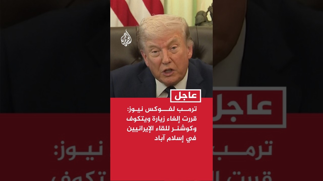 فيديو | ترمب لفوكس نيوز: قررت إلغاء زيارة ويتكوف وكوشنر للقاء الإيرانيين في إسلام آباد