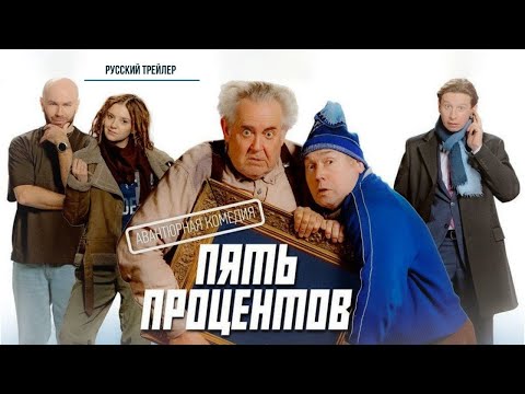 трейлер русской комедии ПЯТЬ ПРОЦЕНТОВ, в кино со 2 ноября