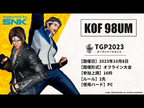 【TGP2023】KOF98UMFE オフライン 支援大会