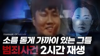 Download lagu 소름 돋게 가까운 거리에 있었던 살인자들 | 범죄 사건 2시간 연속 재생 | 샨나엘 mp3