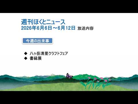 週刊ほくとニュース-2026年6月6日〜6月12日放送分