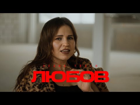 OXANA TRACH - Любов (Official Music Video)
