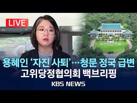 [LIVE] 청문 정국 급변...고위당정협의회 백브리핑/2026년 9월 13일(일)/KBS