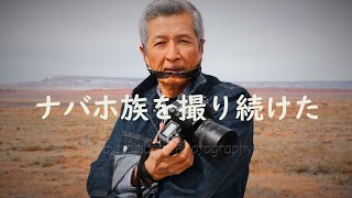 【ナバホ族】を撮り続けた写真家 Kenji Kawano