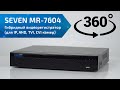 Гибридный видеорегистратор (для IP, AHD, TVI, CVI камер) SEVEN MR-7604