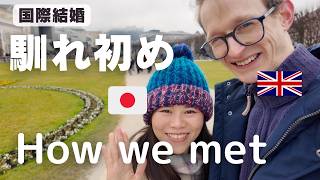 【国際結婚】出会ってすぐにイギリス大家族とディナー!? 馴れ初めを全部暴露します🇬🇧🇯🇵