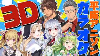 【#3D平成アニソンカラオケ 】6人のライバーで平成のアニメソングを歌いまくる📺🎤【クレア/リオン/冬雪/ベルモンド/啓介/花咲 】