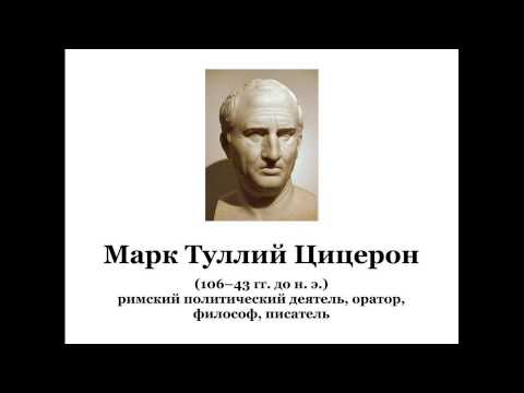 Марк Тулий Цицерон