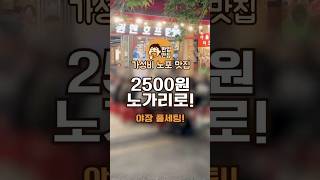 2500원 노가리로 야장 풀세팅! #을지로맛집 #을지로노가리 #뮌헨호프 #야장맛집 #서울야장