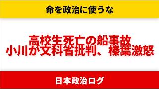 【炎上】高校生死亡の研修旅行で小川淳也が文科省判断を批判、榛葉賀津也が「下見なし」に激怒【やなチャン!/国民民主党/政府広報オンライン】