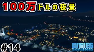 【Cities:Skylines】実況#3-14(終) 100万ドルの夜景を作ってみた。  【シティーズスカイライン】