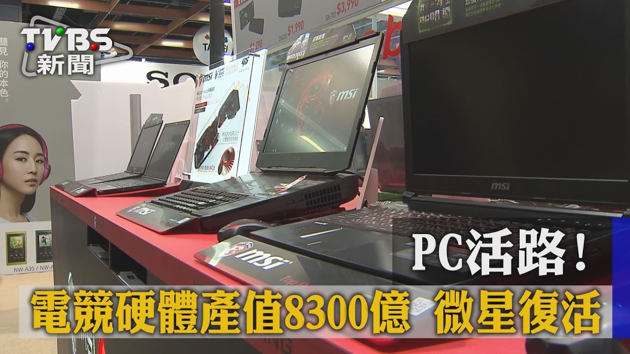 PC活路!電競硬體產值8300億 微星復活