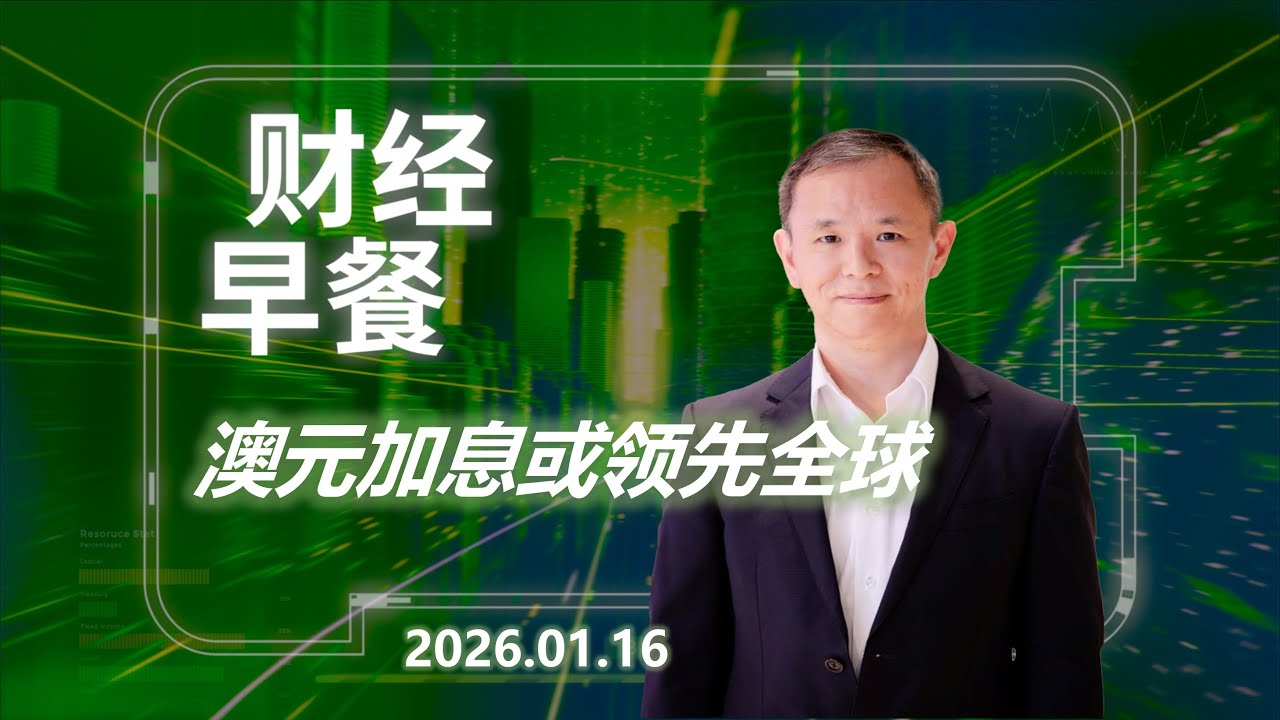 财经早餐 (广东话版本)