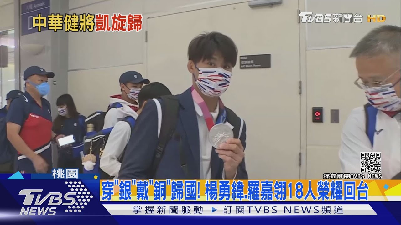 穿「銀」戴「銅」歸國!楊勇緯、羅嘉翎18人榮耀回台