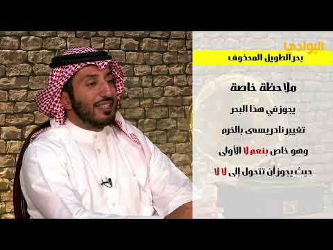 الطويل المحذوف