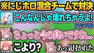 【両チーム視点まとめ】にじホロ混合チーム対決で"頭ピンクコヨーテ"がチラ見えしてみこちにバレるこよりw【さくらみこ/水宮枢/響咲リオナ/ホロライブ/にじさんじ/切り抜き】