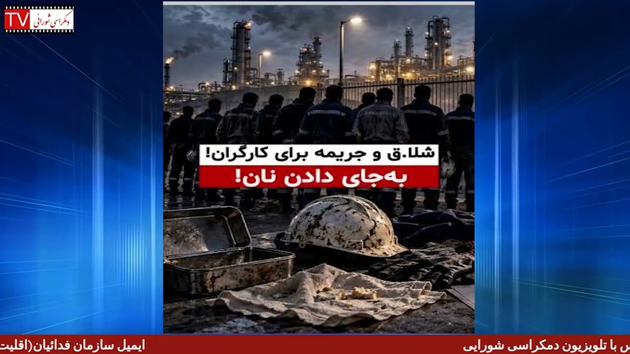 تلویزیون دمکراسی شورایی - چهارشنبه ۲۹ مهر ۱۴۰۵ برابر با ۲۱ اکتبر ۲۰۲۶