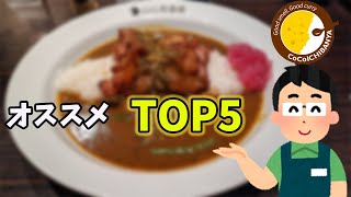 ココ壱番屋店員さんに聞く！おすすめメニューランキングTOP５全部食べてみた！