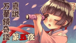 真説・万華鏡奇談 第五夜