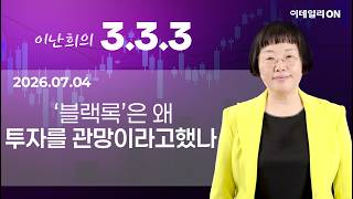 이난희의 333 161회260704