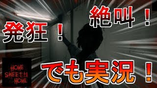 【ホラー】超絶ビビリ二人が Home Sweet Home 絶叫プレイ Part1【実況】
