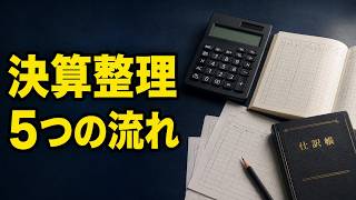 【簿記3級】決算整理の全体流れ｜仕訳から財務諸表まで5ステップ