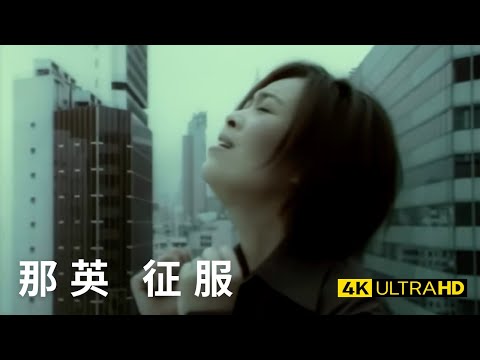 那英 Na Ying - 征服 Conquer官方完整版 4K MV (Official 4K UltraHD Video)