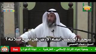 698- سجد ولم يمس أنفه الأرض هل تصح صلاته ؟ - عثمان الخميس