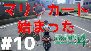 【女性実況】まーた違うゲームになってる【絶体絶命都市４】