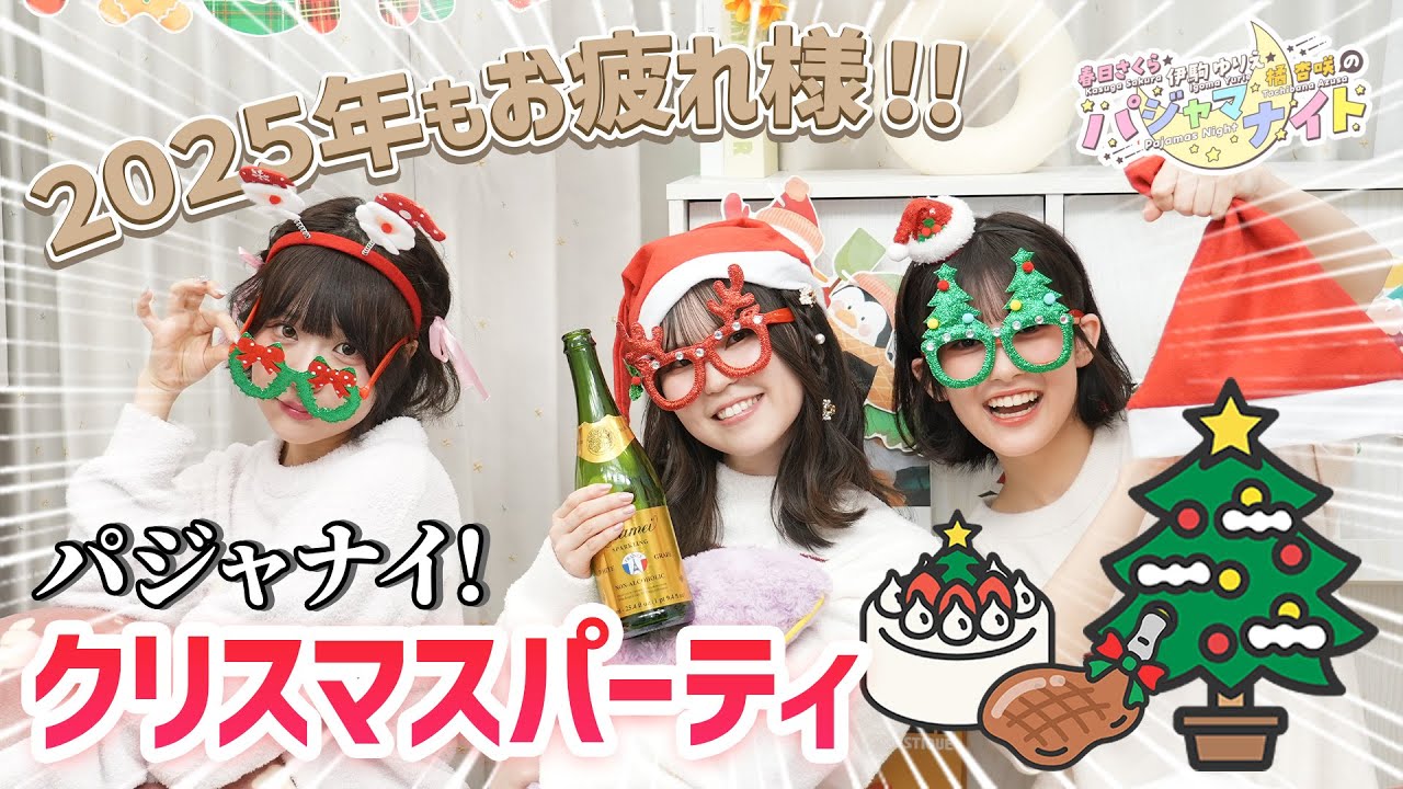 【クリスマス回！】『春日さくら・伊駒ゆりえ・橘 杏咲のパジャマナイト』【新人声優三姉妹】（2025年