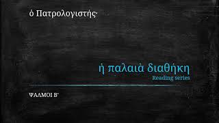 Psalm 2 in Koine Greek