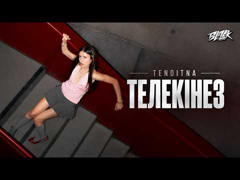 TENDITNA - Телекінез (2026)