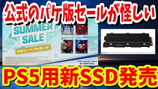 全国のPlayStation取扱店で「サマーセール」開催パケ版が安く？手に入れるチャンスPlayStation 5用となるヒートシンク付きM.2 NVMe SSD「NEM-PAD」価格がぶっ飛んでる