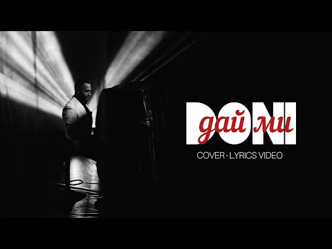 DONI - DAY MI | ДОНИ - ДАЙ МИ | COVER SONG 2026