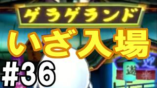 【妖怪ウォッチ２ 真打】ゲラゲラ奈落リゾートへ行こう #３６