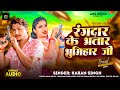 Video Rangdar Ke Bhatar Bhumihar Ji Karan Singh Pratibha Raj AKS MEDIA Bhojpuri Bhumihar