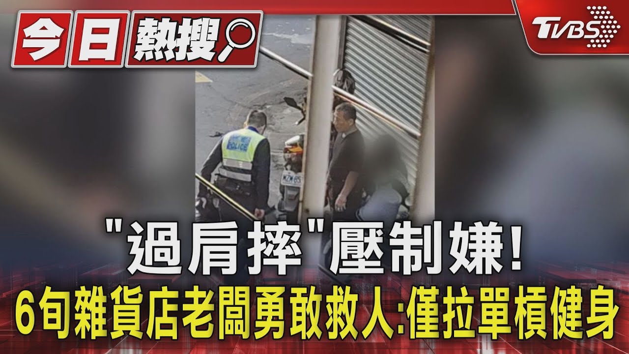 「過肩摔」壓制嫌! 6旬雜貨店老闆勇敢救人:僅拉單槓健身