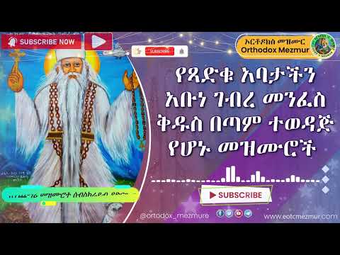 የአቡነ ገብረ መንፈስ ቅዱስ መዝሙሮች | Ye Abune Gebre Menfes kidus Mezmur