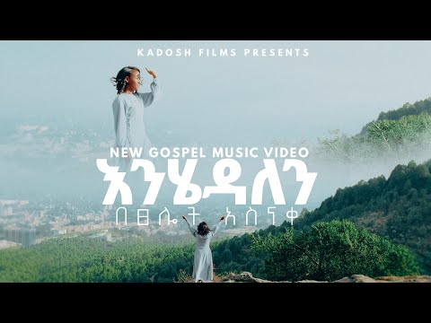 “እንሄዳለን” በፀሎት አስናቀ || “ENHEDALEN” BETSELOT ASNAKE || NEW ETHIOPIAN GOSPEL SONG