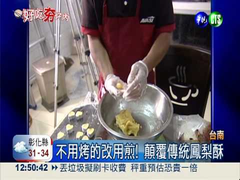 鳳梨酥用煎的! 外皮酥脆內餡香