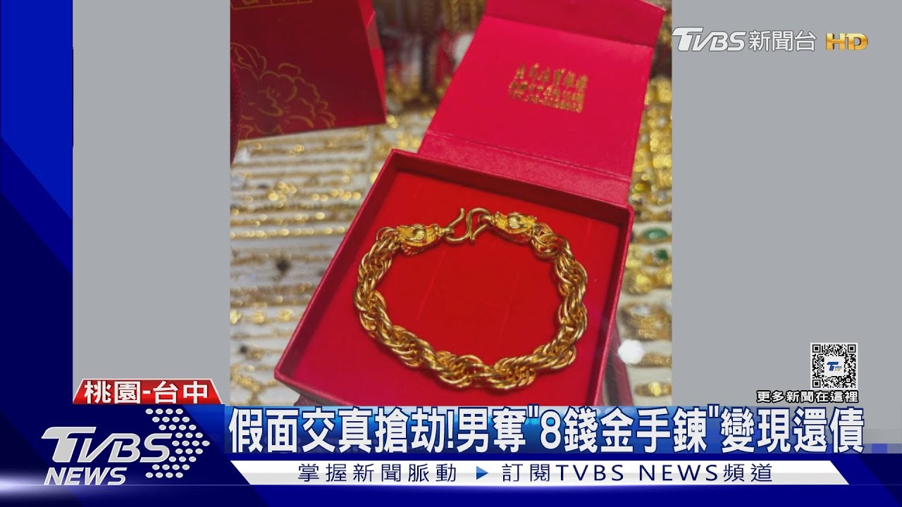 假面交真搶劫!男奪「8錢金手鍊」 變現還債