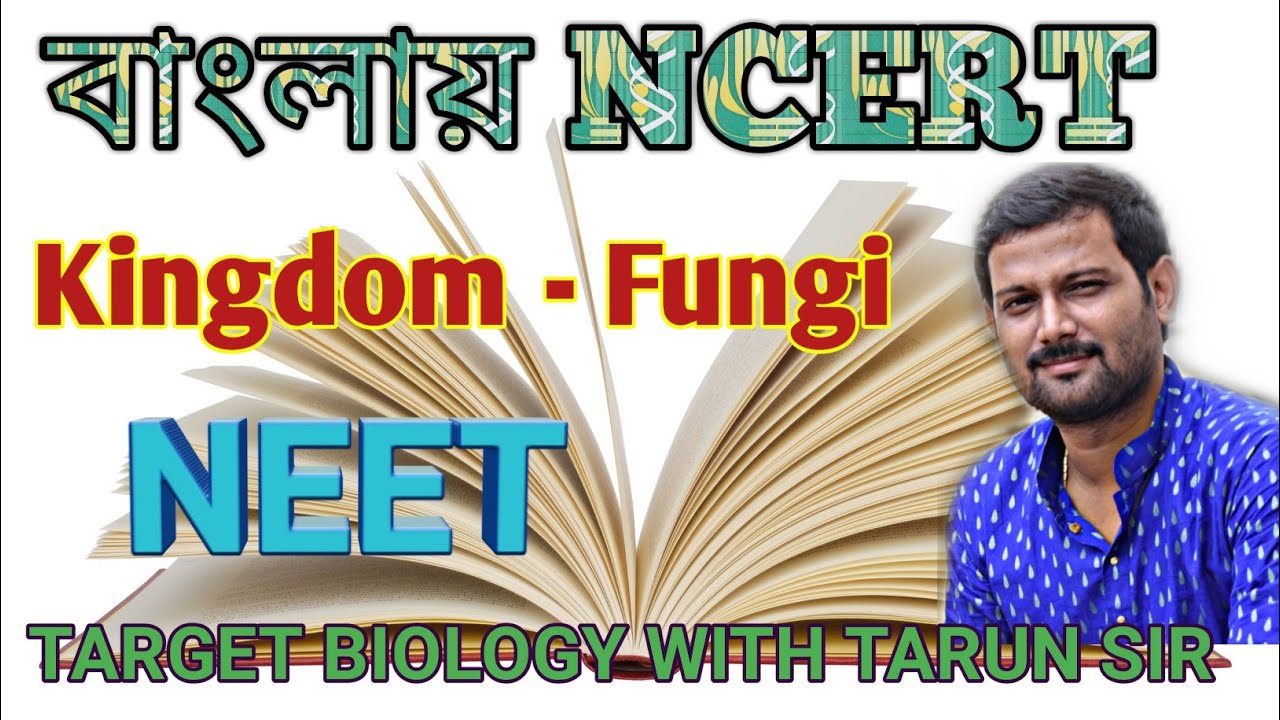বাংলায় NCERT | ছত্রাক | ncert in bengali | kingdom Fungi | neet | class 11 | target biology |