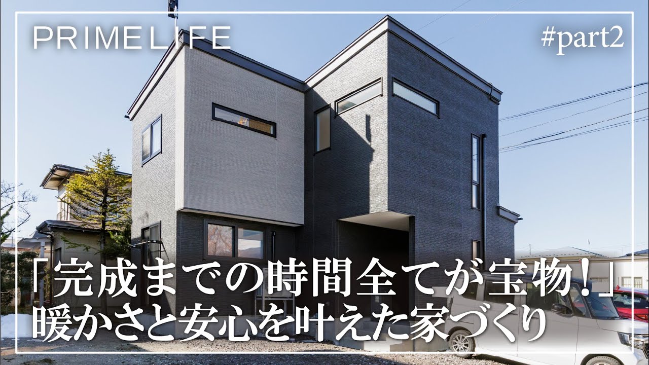 vol.170『完成までの時間全てが宝物！暖かさと安心を叶えた家づくり2』