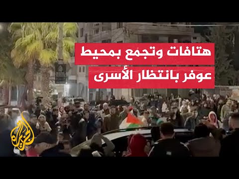 هتافات وتجمّع في محيط سجن عوفر انتظارا للإفراج عن أسرى فلسطينيين