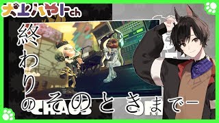 【スプラトゥーン２】やっぱり最後まで見守りたい！その瞬間までフェス！！【犬上ハヤト】