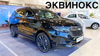 Обзор Chevrolet Equinox в комплектации RS